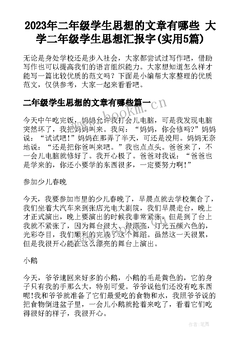 2023年二年级学生思想的文章有哪些 大学二年级学生思想汇报字(实用5篇)