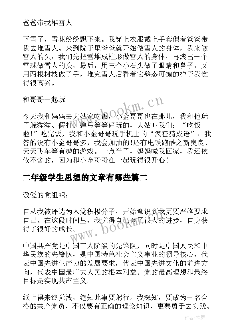 2023年二年级学生思想的文章有哪些 大学二年级学生思想汇报字(实用5篇)