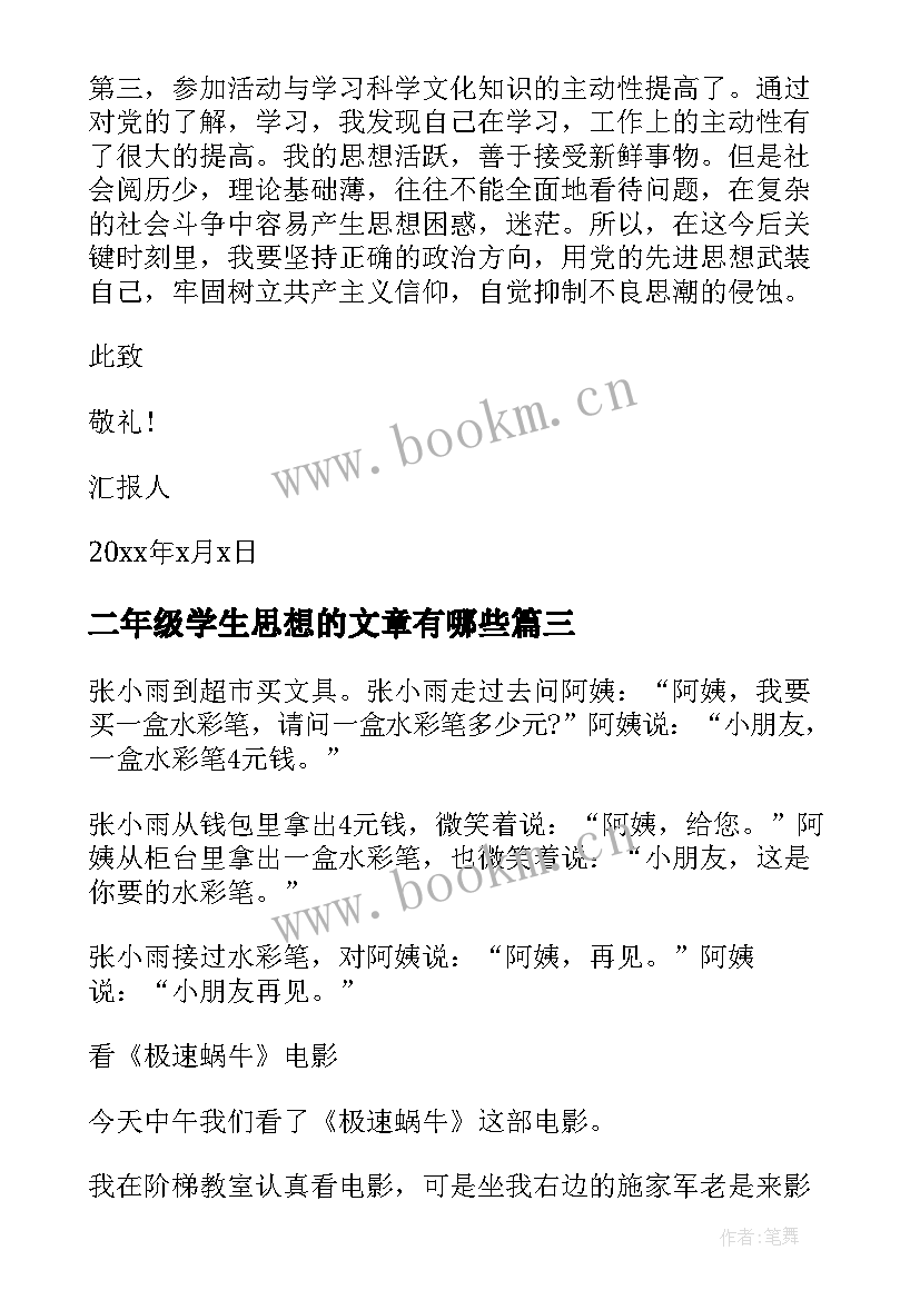 2023年二年级学生思想的文章有哪些 大学二年级学生思想汇报字(实用5篇)