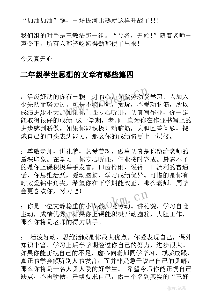 2023年二年级学生思想的文章有哪些 大学二年级学生思想汇报字(实用5篇)