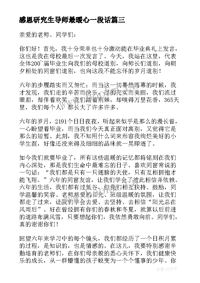 2023年感恩研究生导师最暖心一段话 感恩母校的发言稿(通用7篇)