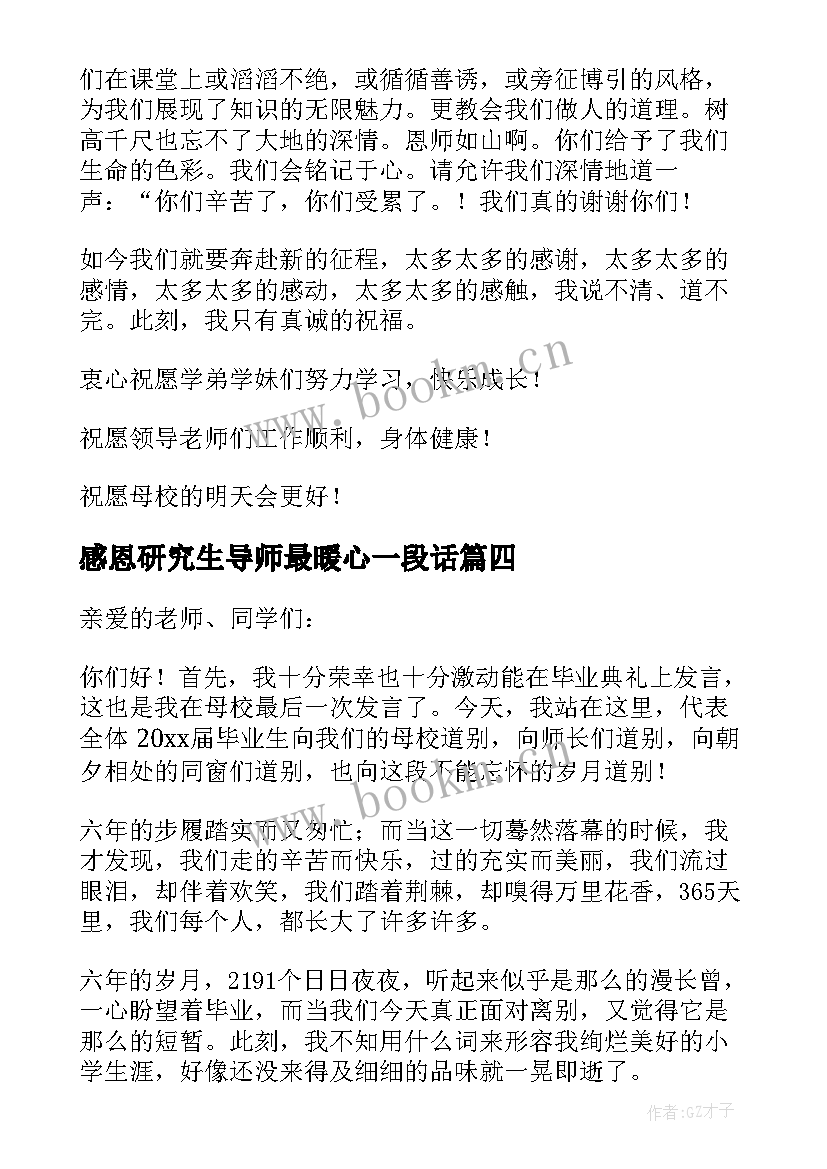 2023年感恩研究生导师最暖心一段话 感恩母校的发言稿(通用7篇)