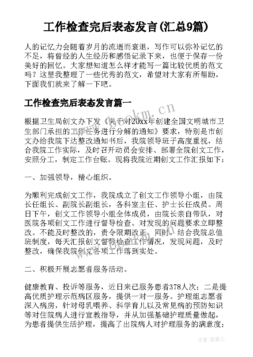 工作检查完后表态发言(汇总9篇)