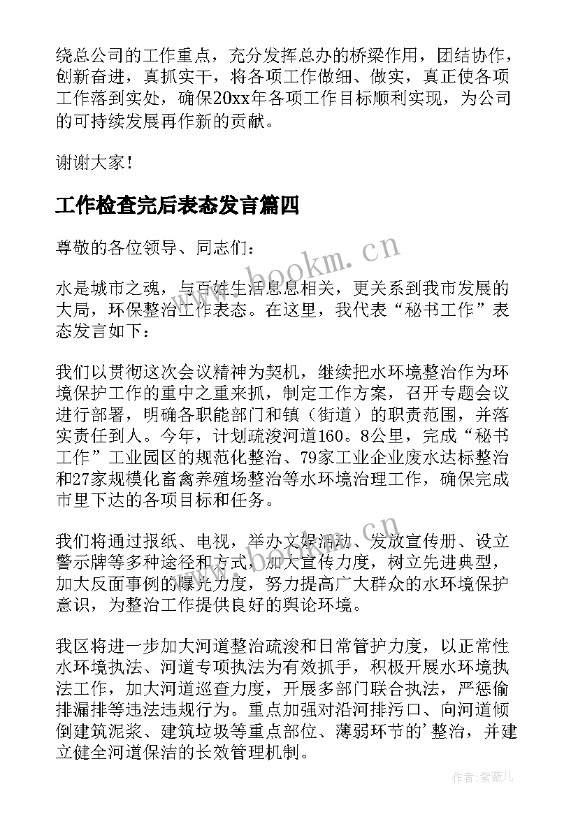 工作检查完后表态发言(汇总9篇)