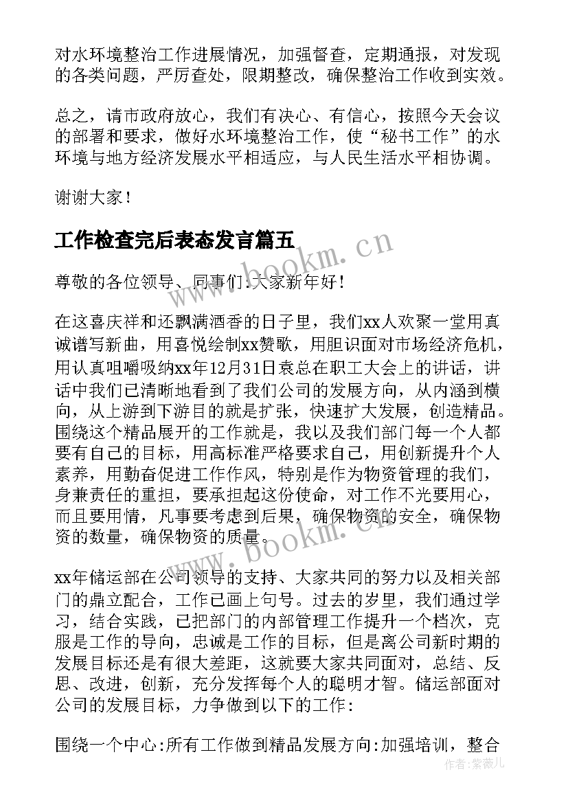 工作检查完后表态发言(汇总9篇)