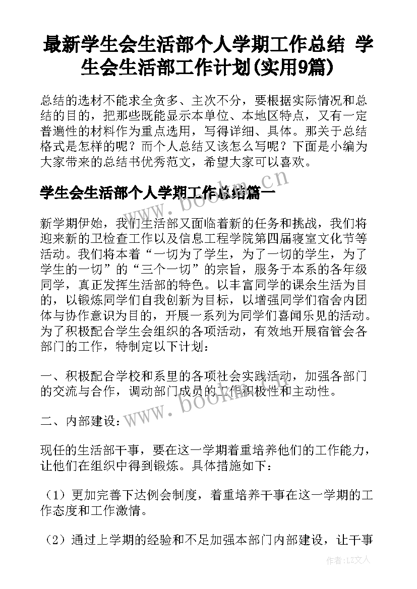 最新学生会生活部个人学期工作总结 学生会生活部工作计划(实用9篇)