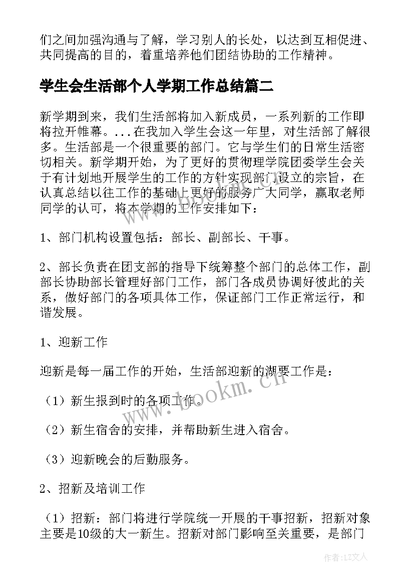 最新学生会生活部个人学期工作总结 学生会生活部工作计划(实用9篇)