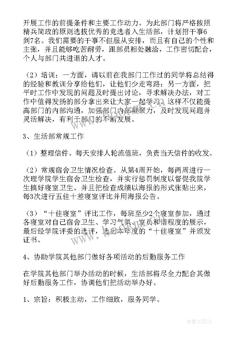 最新学生会生活部个人学期工作总结 学生会生活部工作计划(实用9篇)