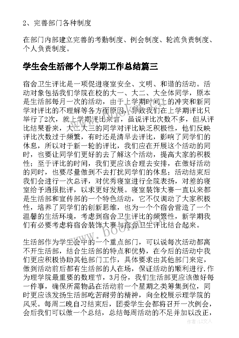 最新学生会生活部个人学期工作总结 学生会生活部工作计划(实用9篇)