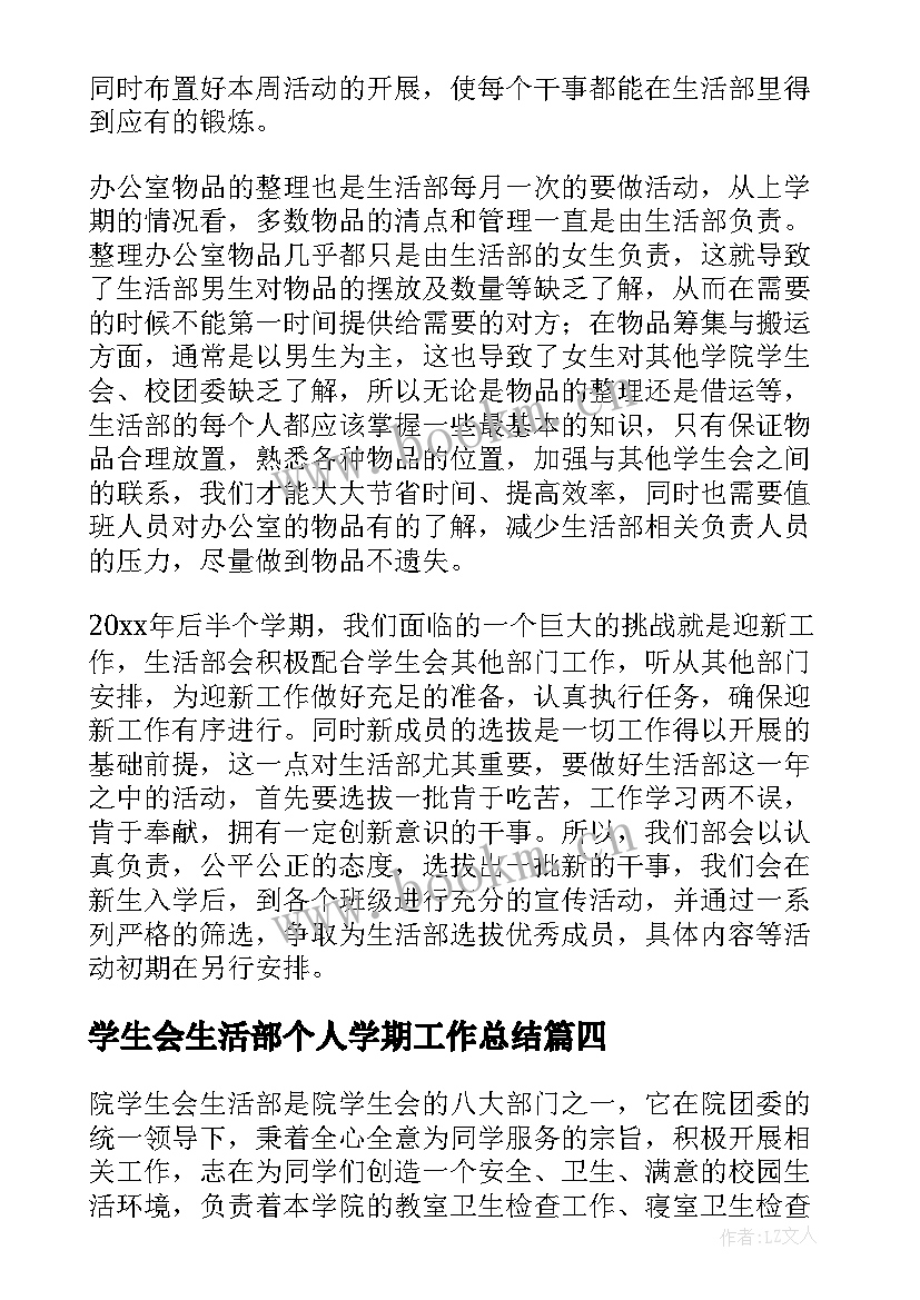 最新学生会生活部个人学期工作总结 学生会生活部工作计划(实用9篇)