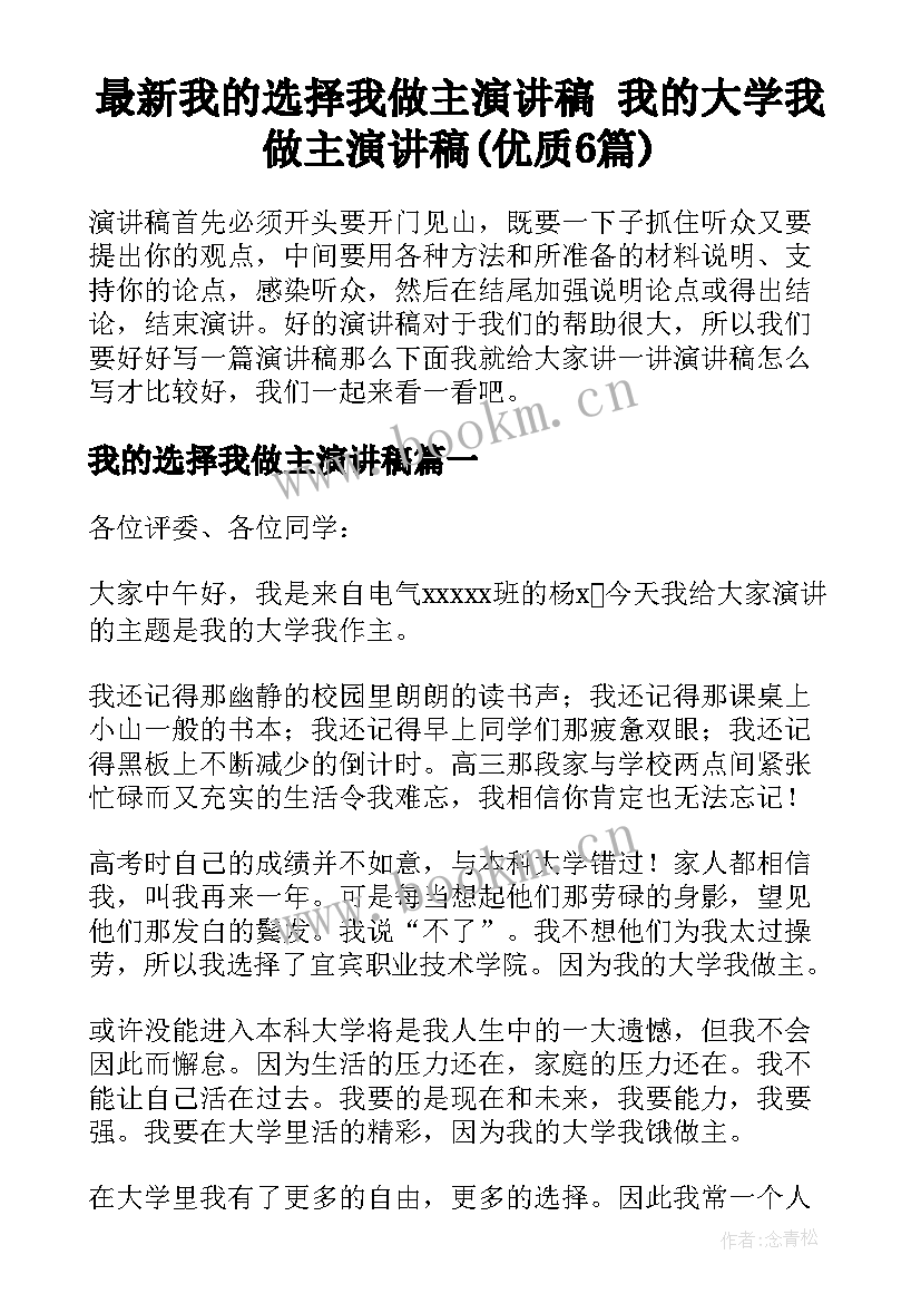 最新我的选择我做主演讲稿 我的大学我做主演讲稿(优质6篇)