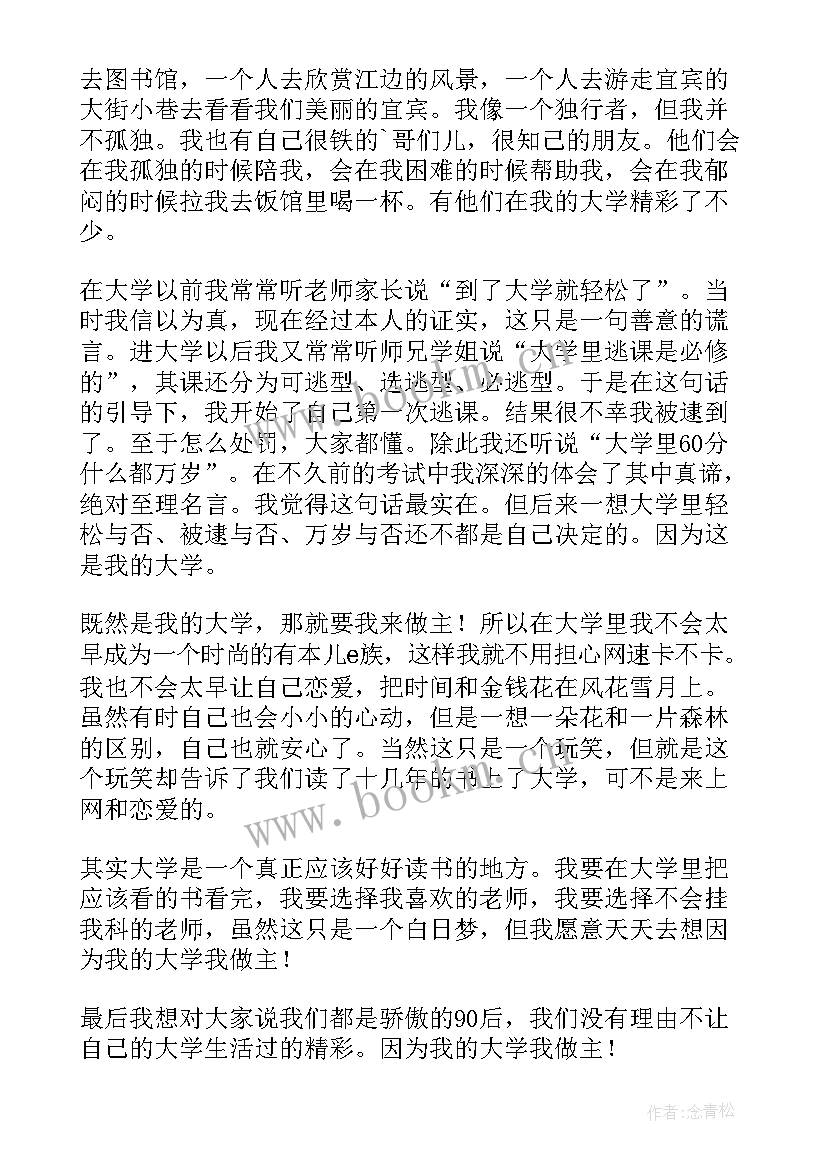 最新我的选择我做主演讲稿 我的大学我做主演讲稿(优质6篇)