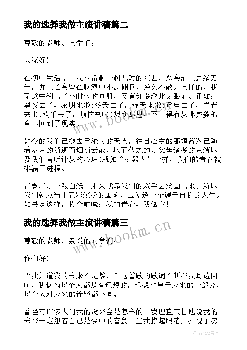 最新我的选择我做主演讲稿 我的大学我做主演讲稿(优质6篇)