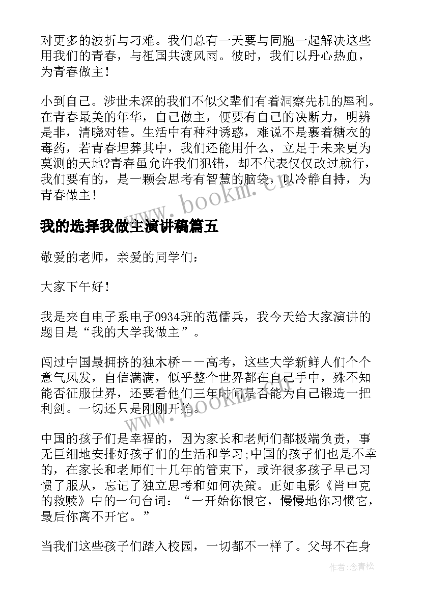 最新我的选择我做主演讲稿 我的大学我做主演讲稿(优质6篇)