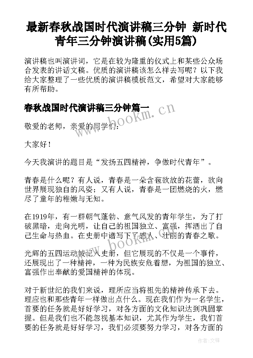 最新春秋战国时代演讲稿三分钟 新时代青年三分钟演讲稿(实用5篇)