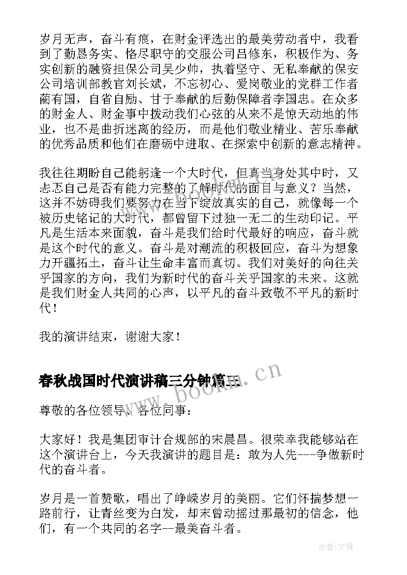 最新春秋战国时代演讲稿三分钟 新时代青年三分钟演讲稿(实用5篇)