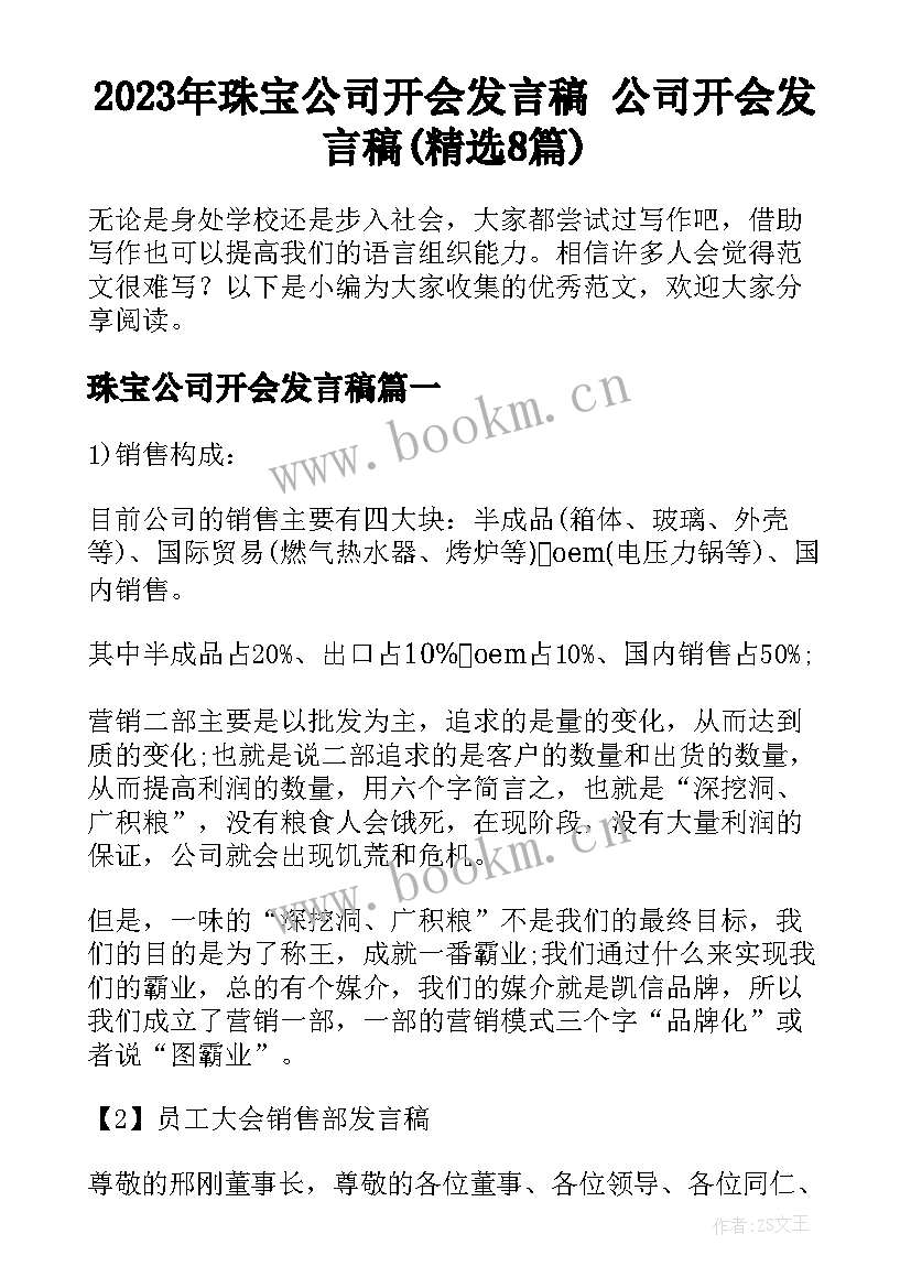 2023年珠宝公司开会发言稿 公司开会发言稿(精选8篇)