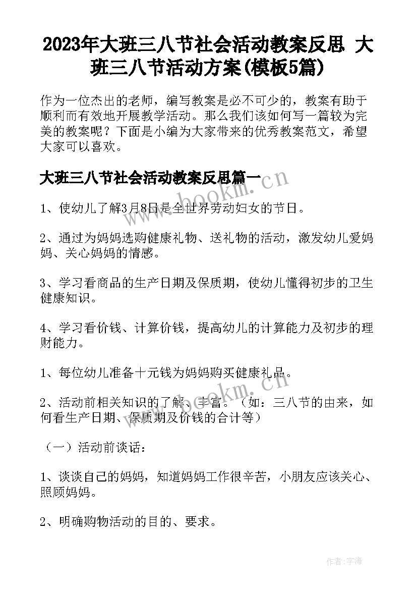 2023年大班三八节社会活动教案反思 大班三八节活动方案(模板5篇)