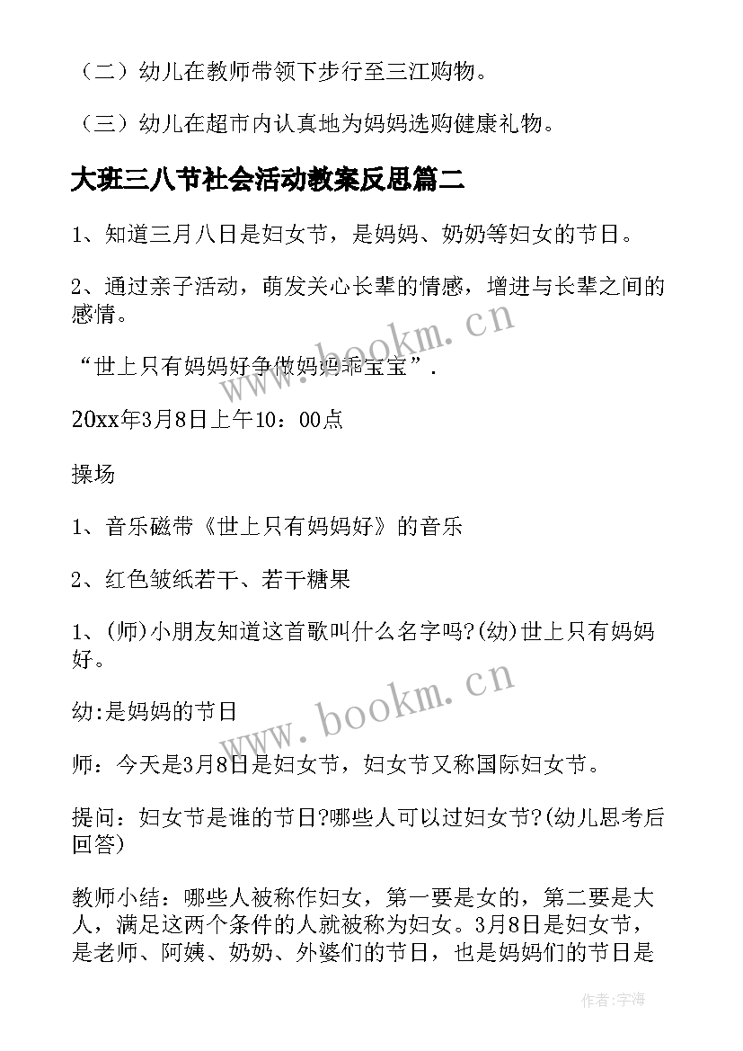 2023年大班三八节社会活动教案反思 大班三八节活动方案(模板5篇)