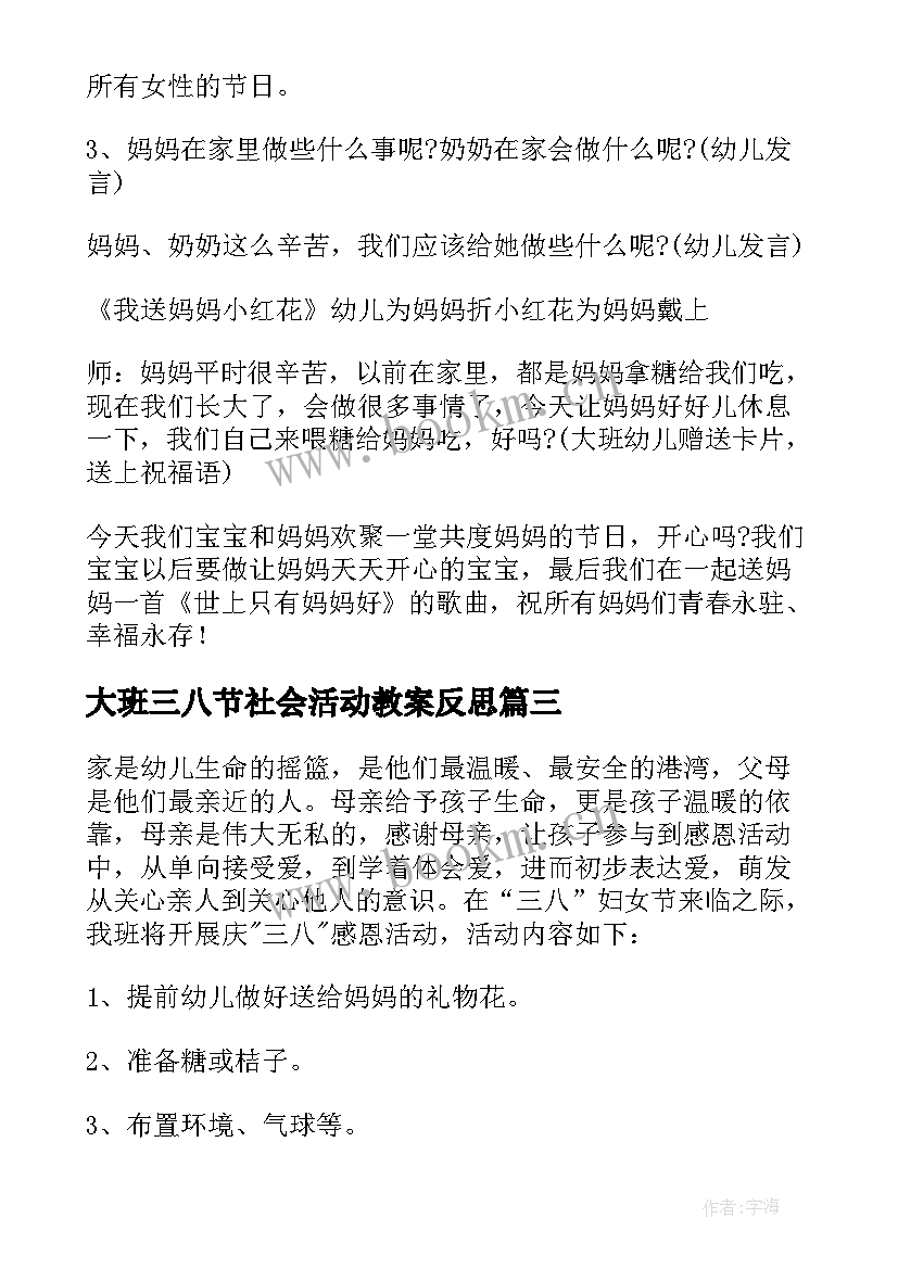 2023年大班三八节社会活动教案反思 大班三八节活动方案(模板5篇)