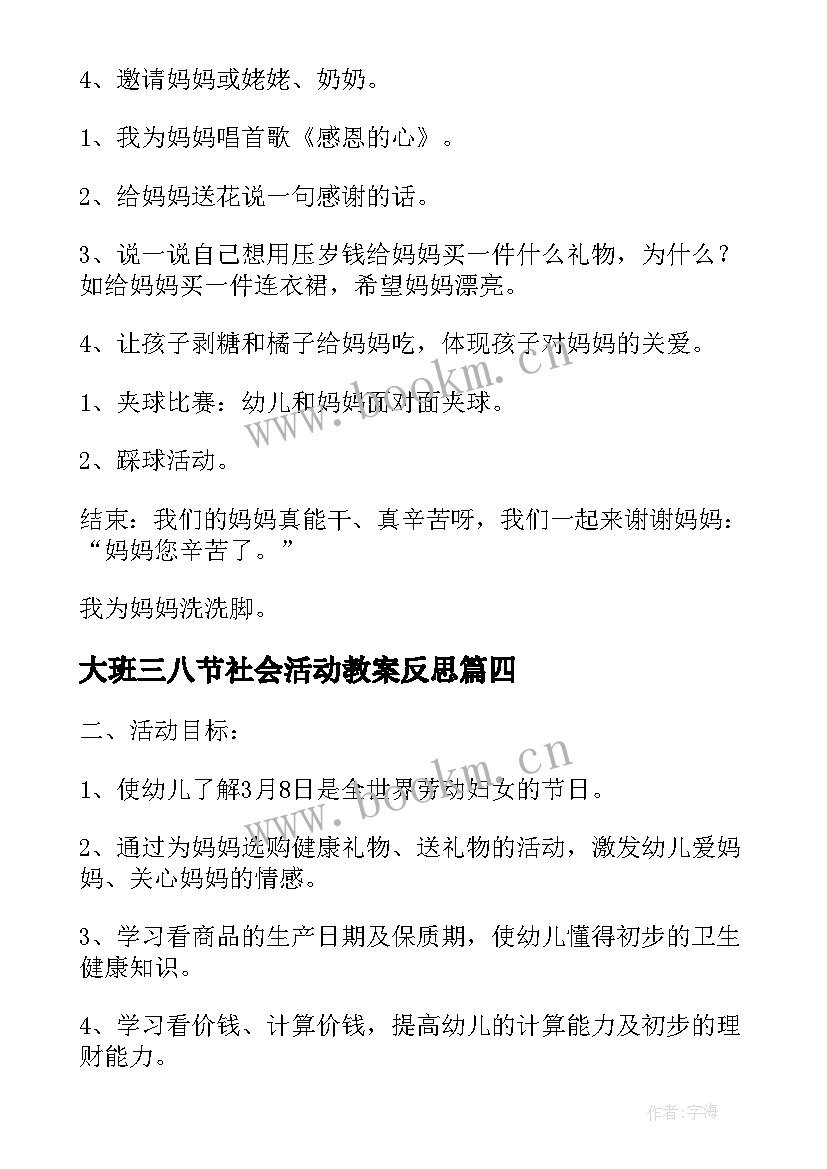 2023年大班三八节社会活动教案反思 大班三八节活动方案(模板5篇)