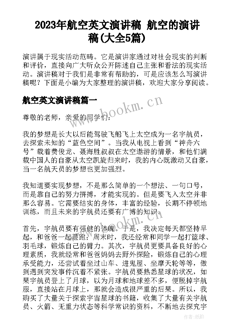 2023年航空英文演讲稿 航空的演讲稿(大全5篇)