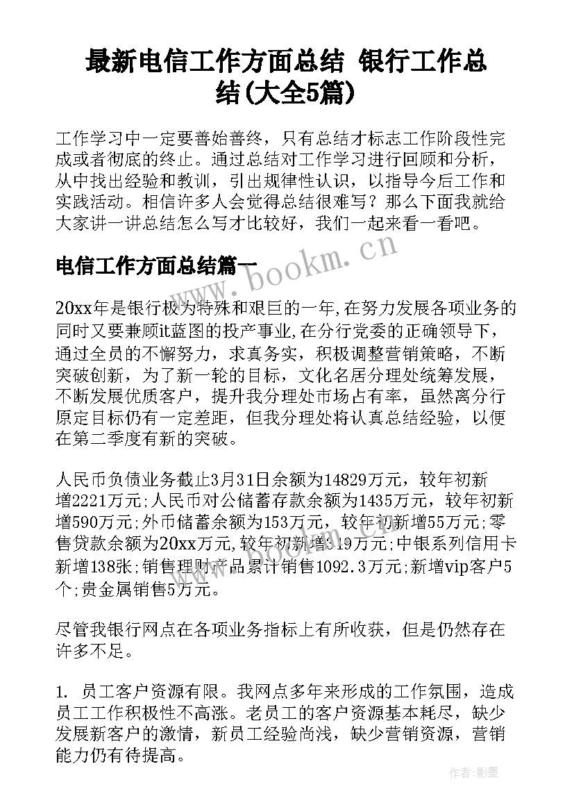 最新电信工作方面总结 银行工作总结(大全5篇)