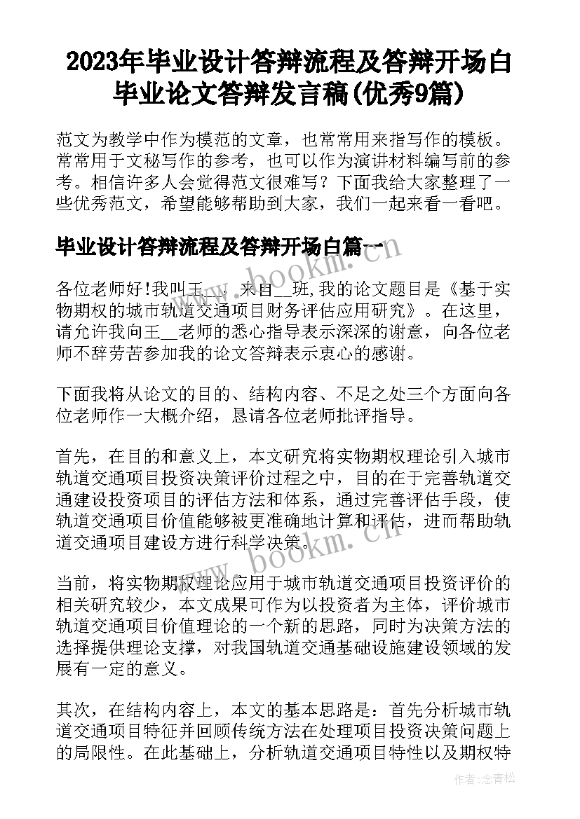 2023年毕业设计答辩流程及答辩开场白 毕业论文答辩发言稿(优秀9篇)