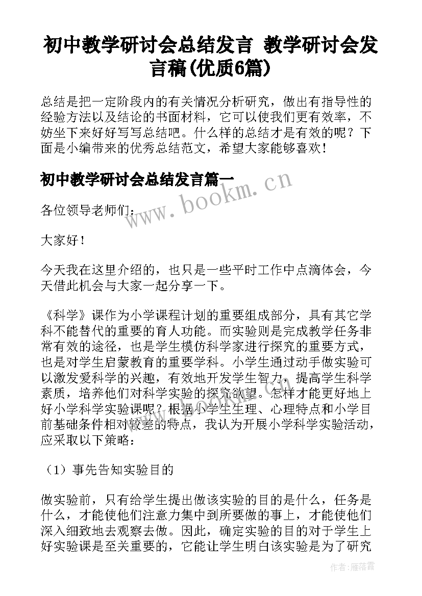 初中教学研讨会总结发言 教学研讨会发言稿(优质6篇)