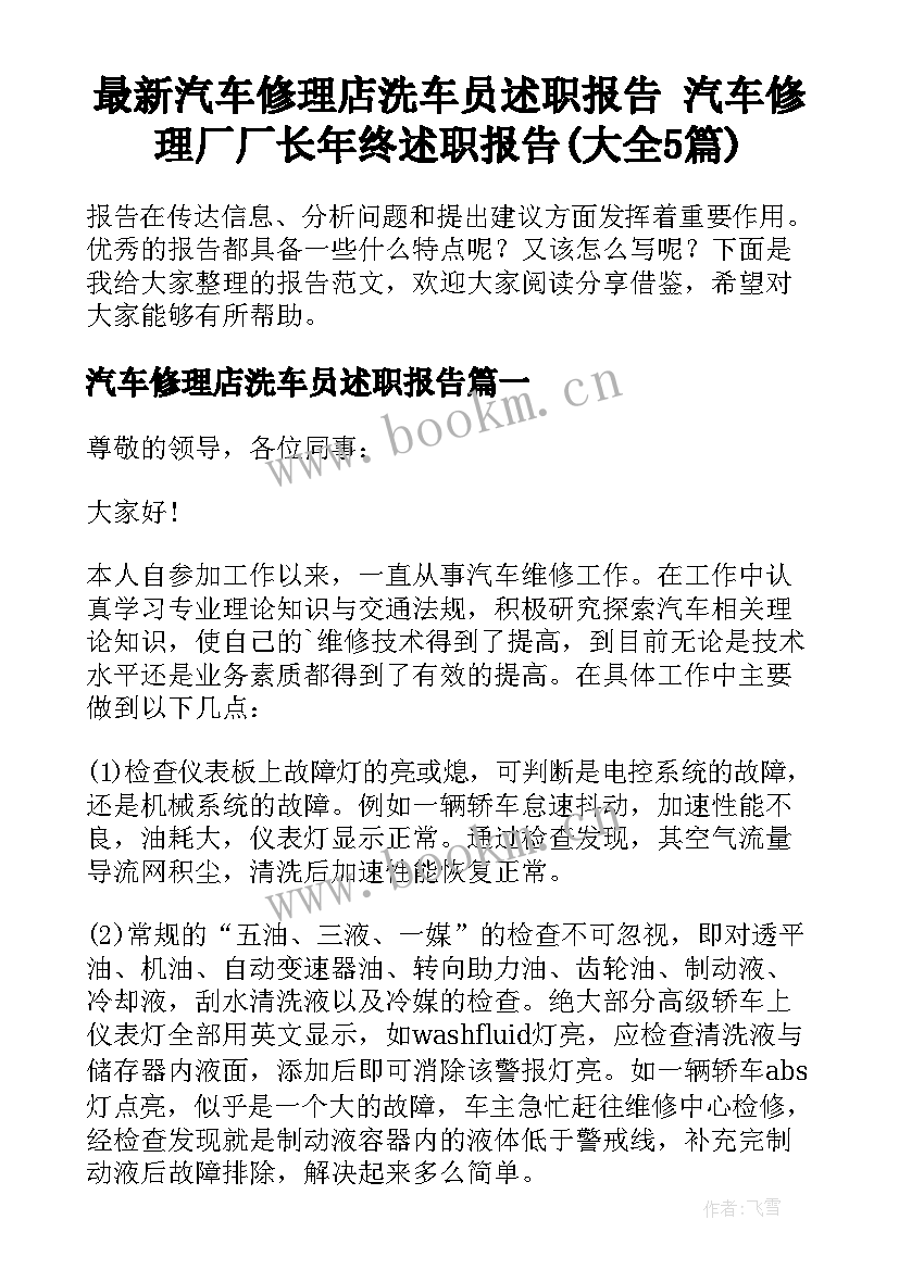 最新汽车修理店洗车员述职报告 汽车修理厂厂长年终述职报告(大全5篇)