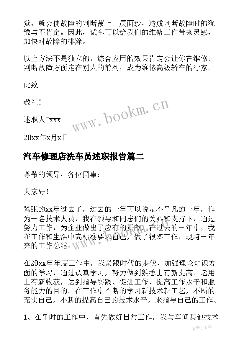 最新汽车修理店洗车员述职报告 汽车修理厂厂长年终述职报告(大全5篇)