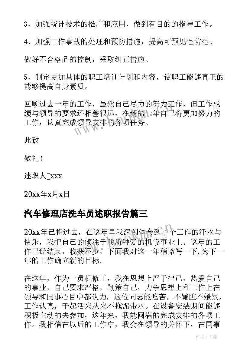 最新汽车修理店洗车员述职报告 汽车修理厂厂长年终述职报告(大全5篇)