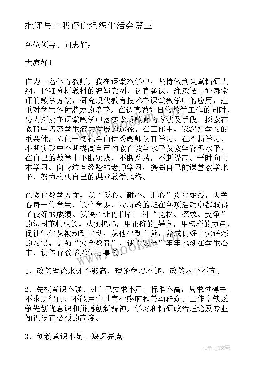 批评与自我评价组织生活会 自我批评发言稿(实用9篇)