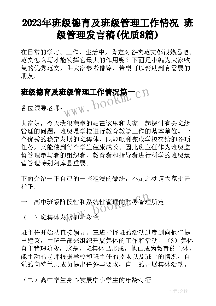 2023年班级德育及班级管理工作情况 班级管理发言稿(优质8篇)