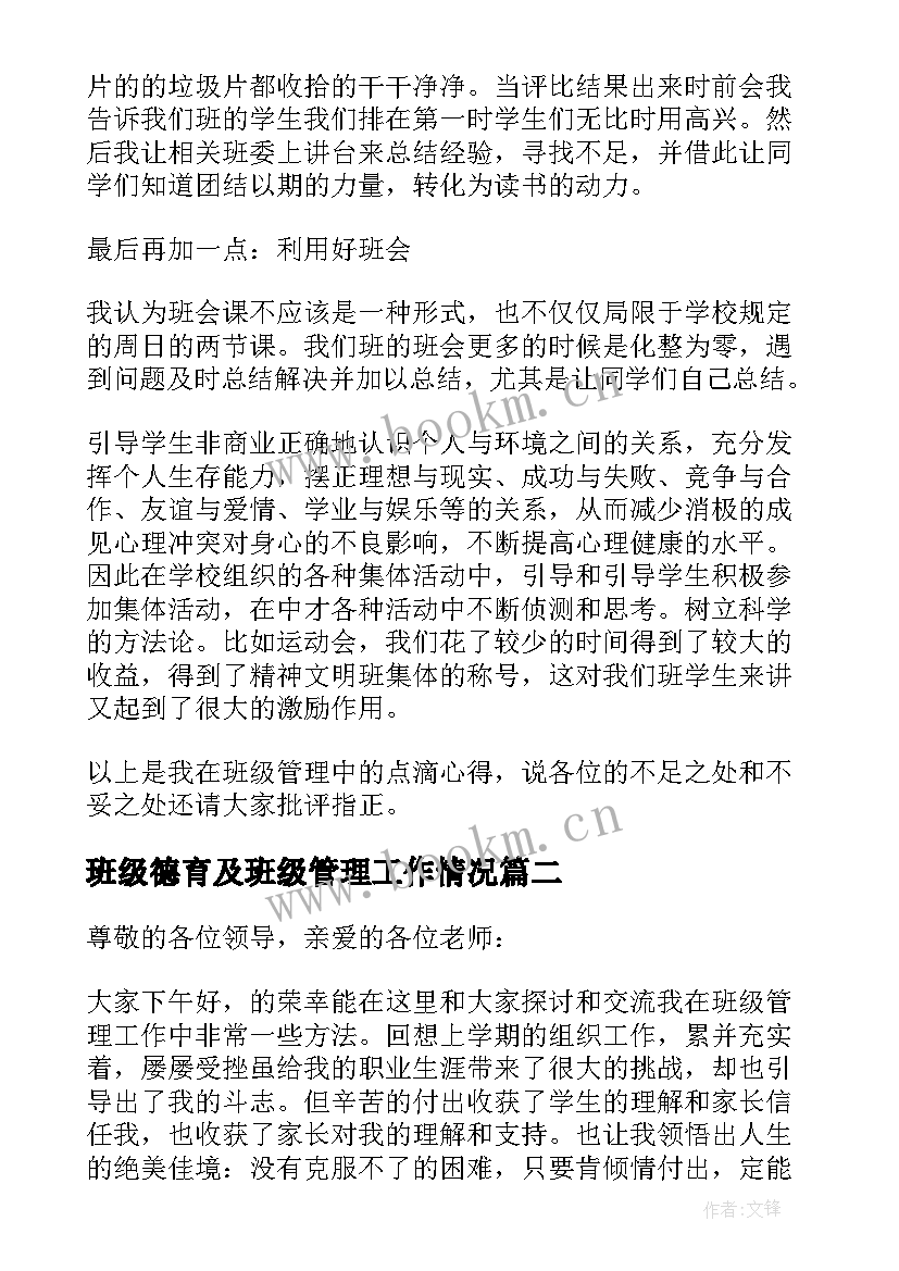 2023年班级德育及班级管理工作情况 班级管理发言稿(优质8篇)