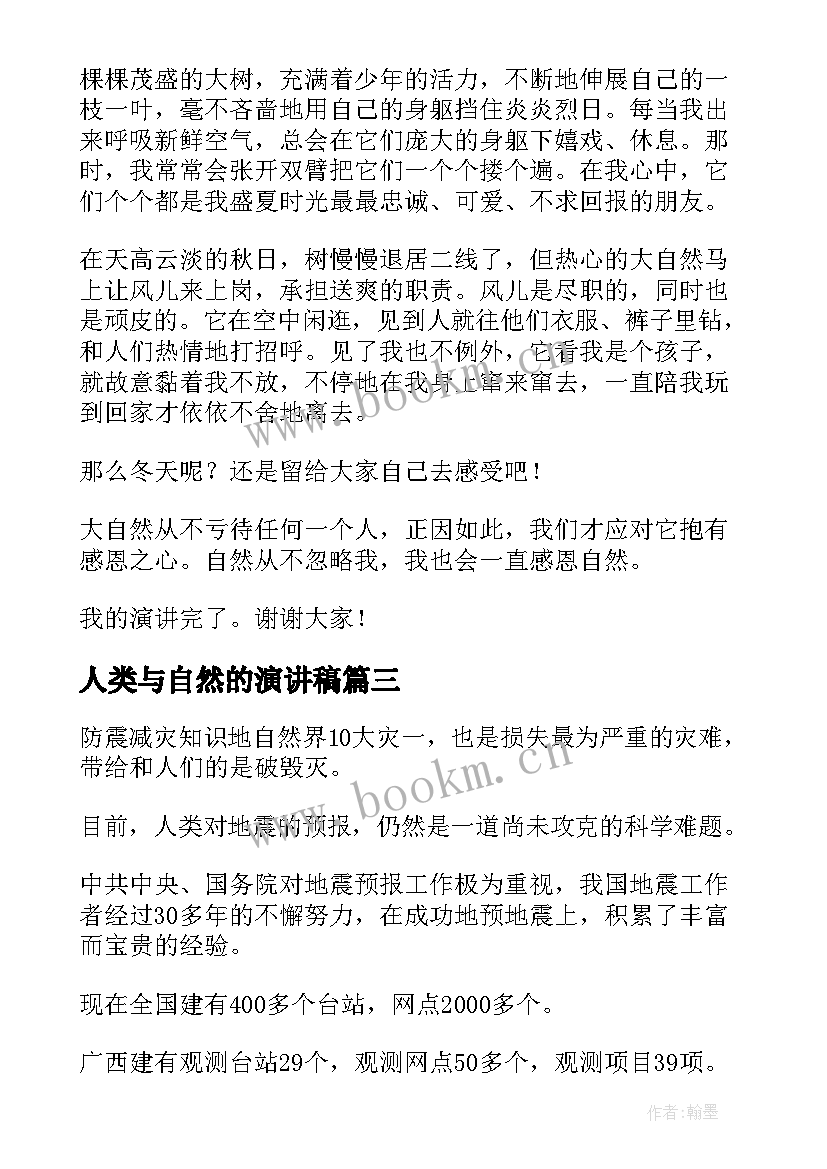 最新人类与自然的演讲稿(模板10篇)