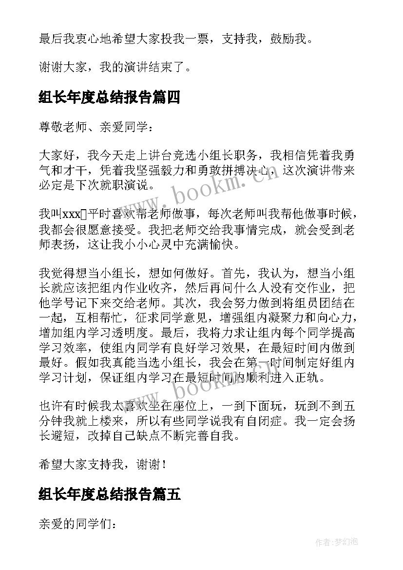 2023年组长年度总结报告(优秀5篇)