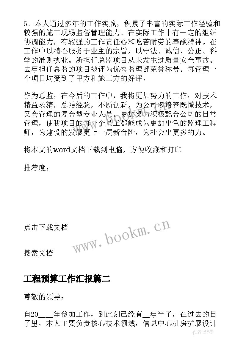 2023年工程预算工作汇报 工程师个人述职报告(通用8篇)