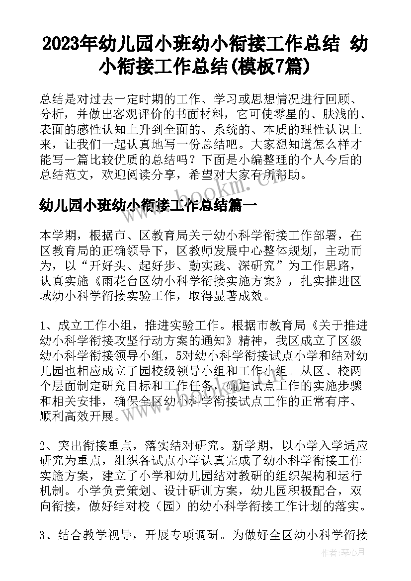 2023年幼儿园小班幼小衔接工作总结 幼小衔接工作总结(模板7篇)