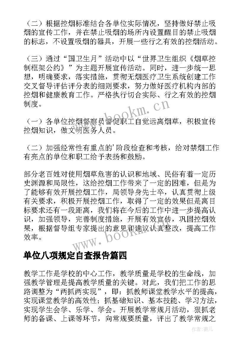 单位八项规定自查报告 单位自查报告(优质10篇)