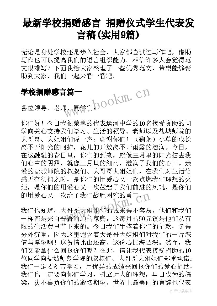 最新学校捐赠感言 捐赠仪式学生代表发言稿(实用9篇)