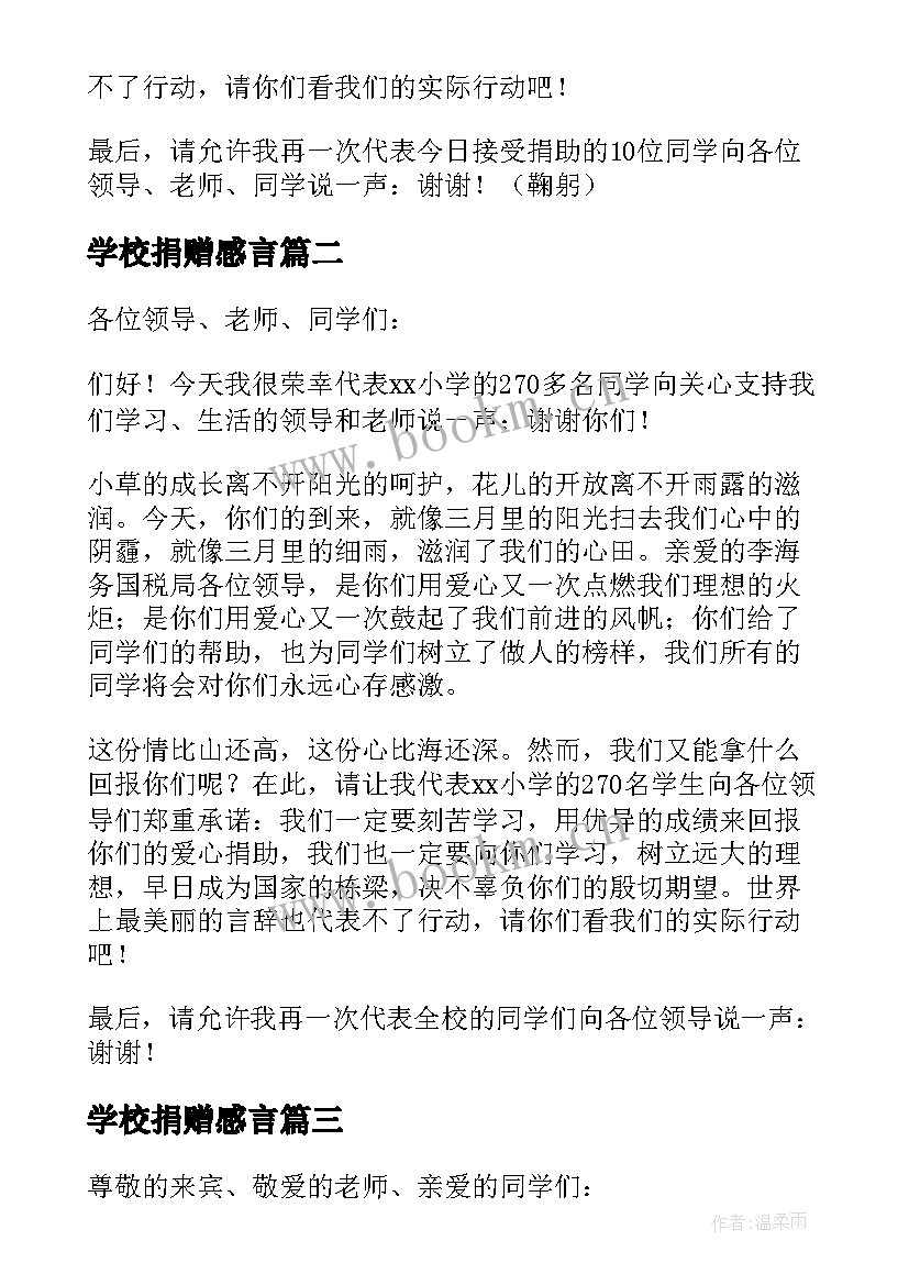 最新学校捐赠感言 捐赠仪式学生代表发言稿(实用9篇)