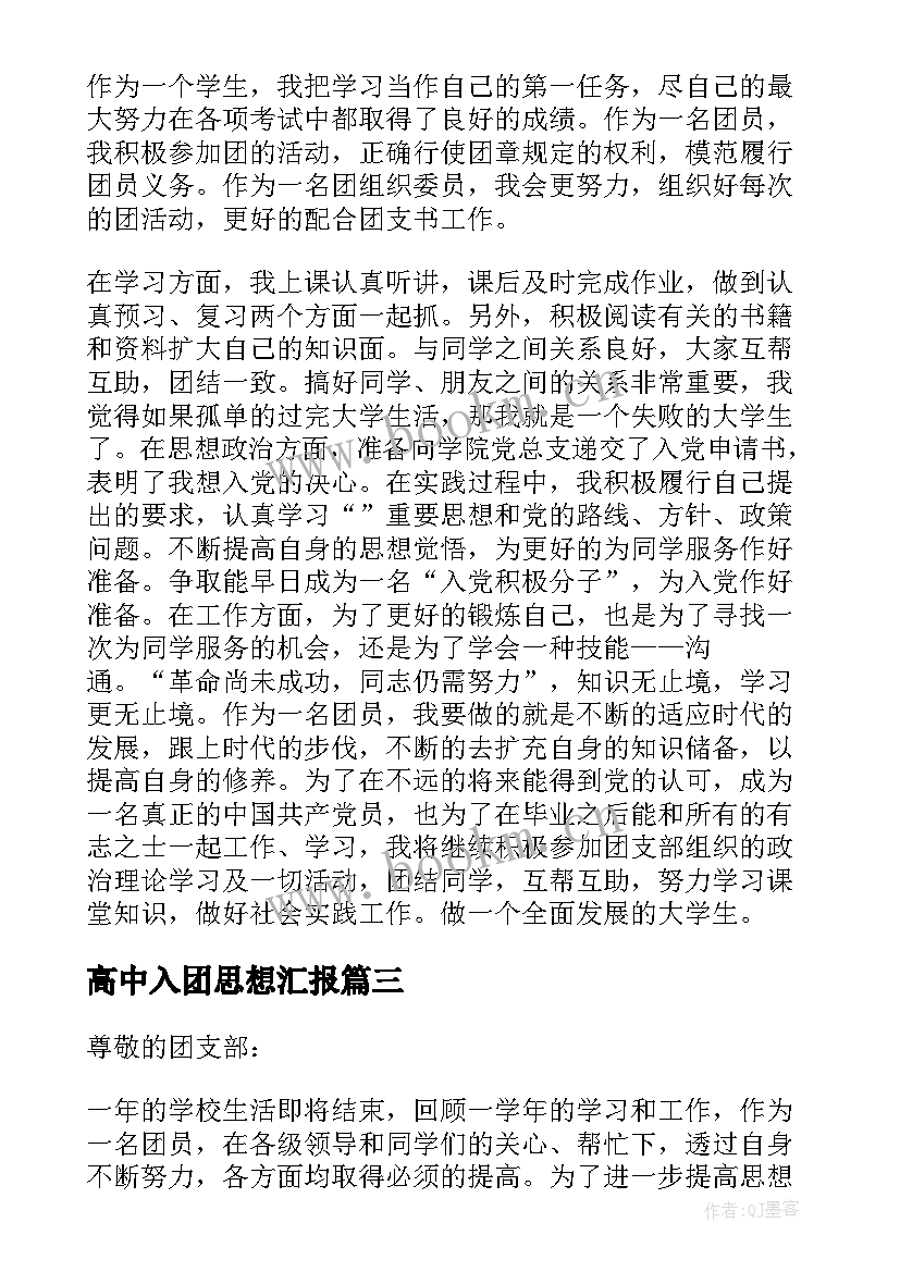 2023年高中入团思想汇报 入团共青团员思想汇报(大全5篇)