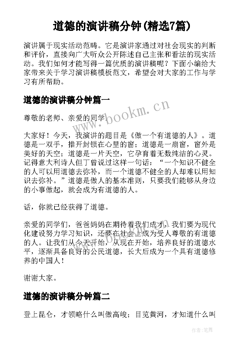 道德的演讲稿分钟(精选7篇)