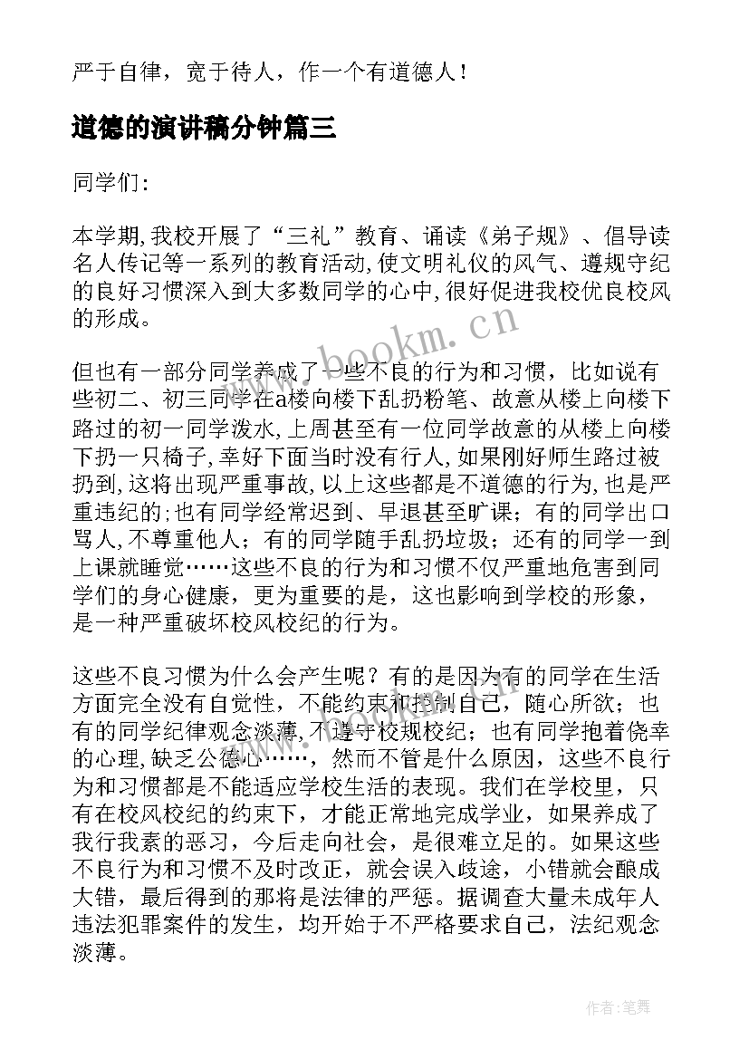 道德的演讲稿分钟(精选7篇)