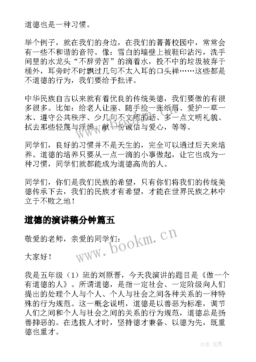 道德的演讲稿分钟(精选7篇)