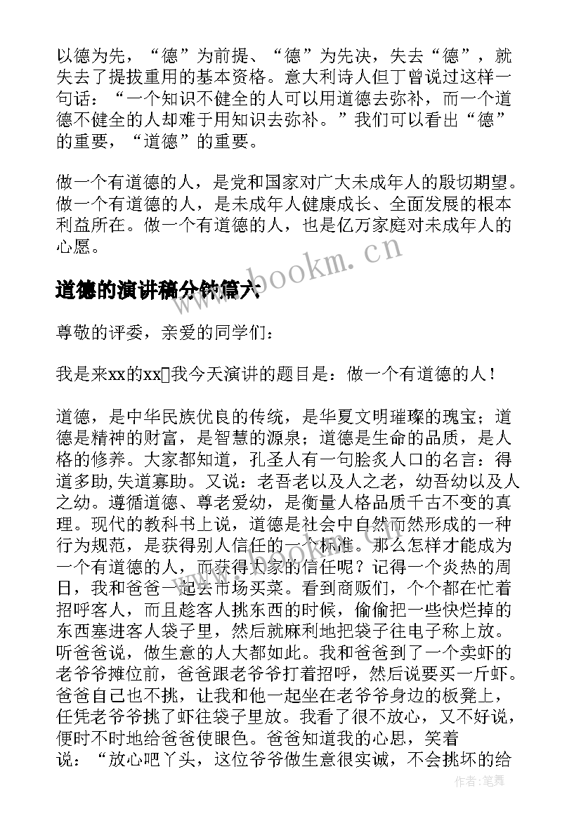 道德的演讲稿分钟(精选7篇)