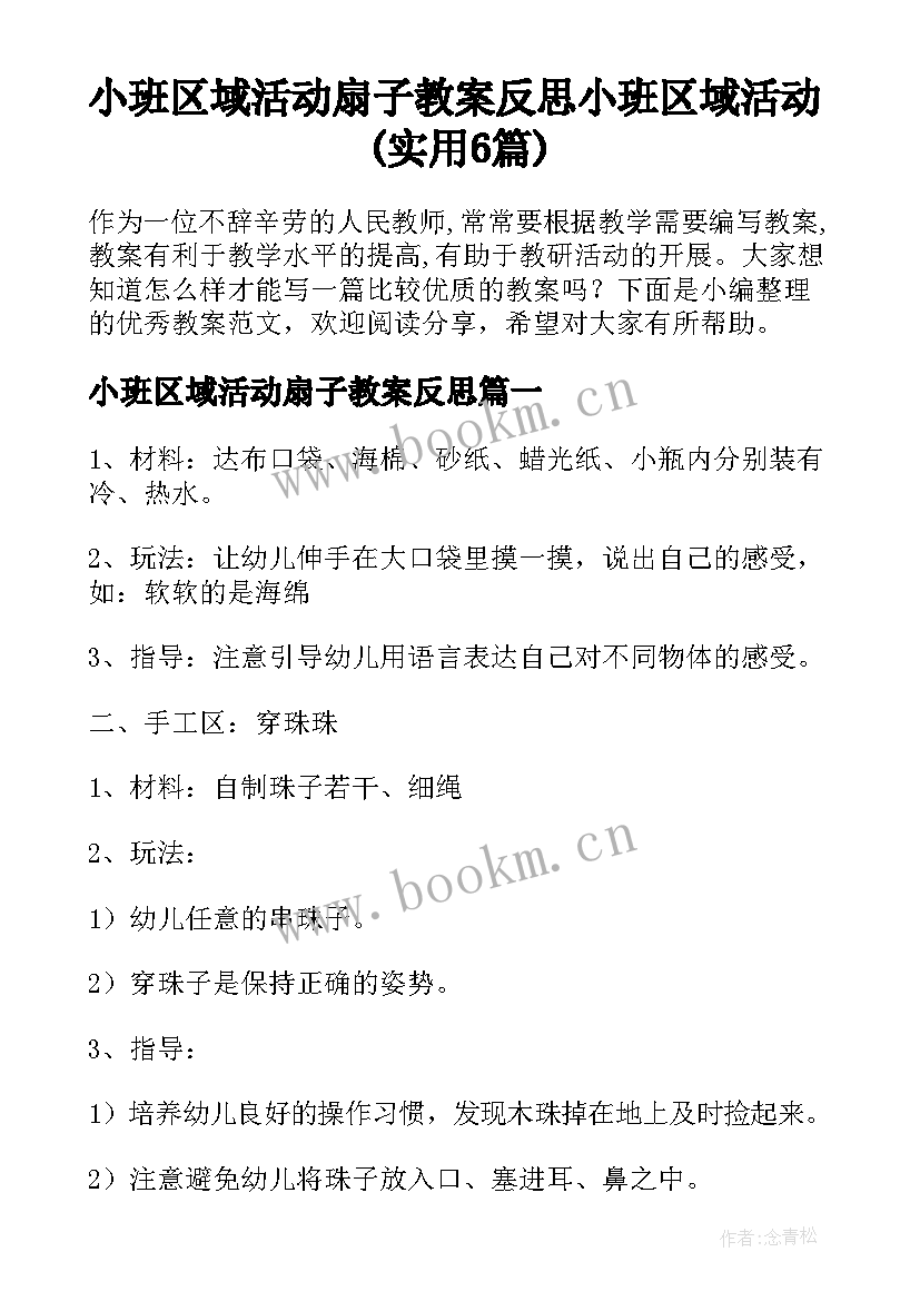 小班区域活动扇子教案反思 小班区域活动(实用6篇)