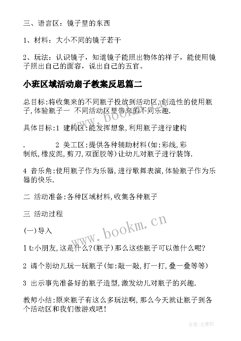 小班区域活动扇子教案反思 小班区域活动(实用6篇)