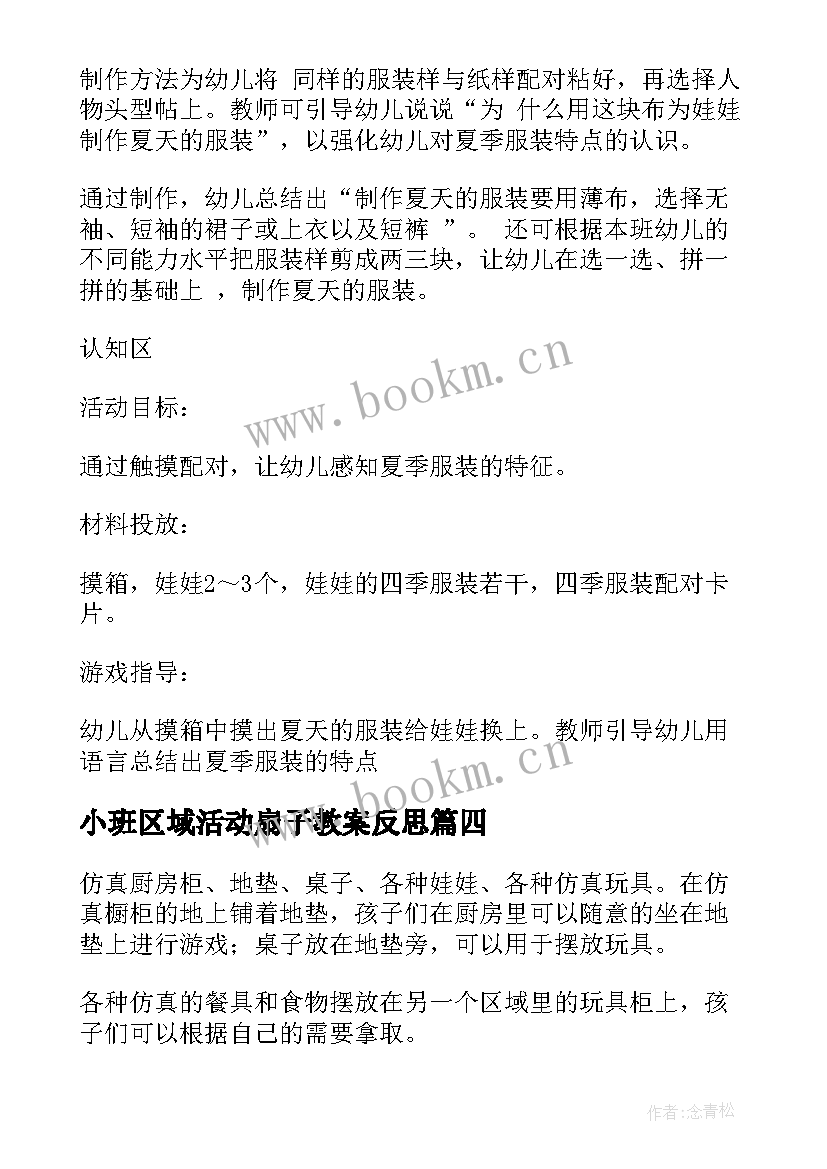 小班区域活动扇子教案反思 小班区域活动(实用6篇)